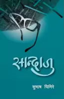 Sandaju (Paperback) By Subhash Ghimire