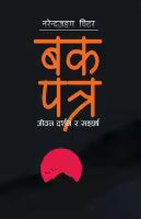 Phulchowki Books Bak Patra (Paperback) By Narendra Jung Peter
