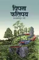 Bipana Katipaye (Paperback) By Indra Bahadur Rai