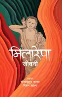 Milarepa (Paperback) Translated By Milan Shakya & Min Bahadur Shakya