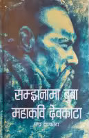 Samjhanama Buba Mahakavi Devkota (Nepali, Hardcover) By Padma Devkota