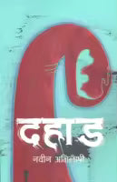 Dahad (Paperback) By Nabin Abhilashi