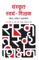 Sanskrit Swayam Shikshak (Hindi, Paperback) By Shripad D. Satvlekar