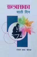 Santrasaka Sathi Din (Nepali, Paperback) By Roshan Thapa