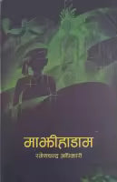 Majhihadam (Hardcover) By Ramesh Chandra Adhikari