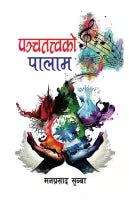 Panchatatwako Paalaam (Paperback) By Man Prasad Subba