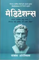 Meditations : Nepali Translation (paperback) By Marcus Aurelius