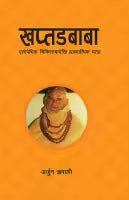 Khaptadbaba: Allopathic Chikitsak Dekhi Aadhyatmik Yatra By Arjun Gyawali