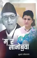 Ma Ra Sanobuwa (Paperback) By Sujata Koirala