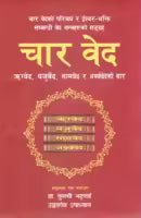 Chaar Ved : Rigved, Yajurved, Samved Ra Atharved Saar (Paperback) By Dr. Tulsi Bhattarai & Udhab Dev Upadhaya