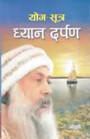 Yog-Sutra Dhyan Darpan (Paperback) By Osho