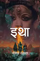 Itha (Paperback) By Keshab Dahal