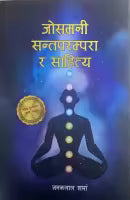 Joshmani Santaparampara ra Sahitya By Janaklal Sharma
