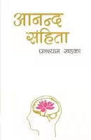 Aananda Samhita (Paperback) By Ghanashyam Khadka