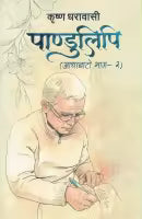 Pandulipi : Adhabato Bhag - 2 (Paperback) By Krishna Dharabasi