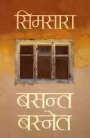 Simsara (Nepali, Paperback) By Basanta Basnet