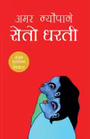 Seto Dharti By Amar Neupane