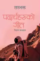 Padharthaha Haruko Geet (Paperback) By Sarubhakta