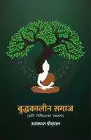 Buddhakalin Samaj (Pali Tripitakko Sakshyama) By Umakanta Poudyal