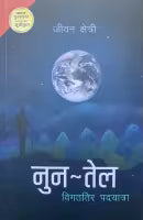 Nun Tel (Paperback) By Jiwan Chhetri