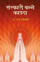 Sanskari Banne Kaida By Dr. Raju Adhikari