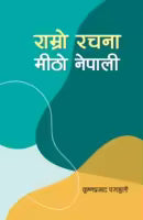 Ramro Rachana Mitho Nepali (Nepali, Paperback) By Krishna Prasad Parajuli