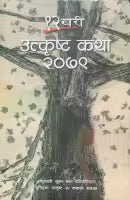 Phulchowki Books Baahrakhari Utkrishta Katha 2079