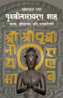 Phulchowki Books Prithivi Narayan Shah (Alochanatmak Itihas) By Rajkumar Dikpal