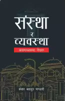 Sanstha Ra Byawastha (Nepali, Paperback) By Keshar Bahadur Bhandari