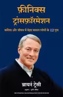 The Phoenix Transformation (Hindi Edition) By Brian Tracy