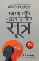 Mind Power (Ismaran Shakti Badhauni Baigyanic Sutra) By BK Chandrashekher