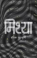 Mithya (Paperback) By Deepak Parajuli
