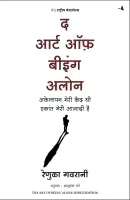 The Art Of Being Alone (Paperback, Hindi Edition) By Renuka Gavrani