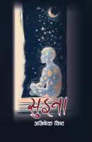 Suina (Nepali, Paperback) By Abhisekh Bista
