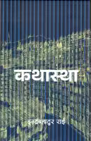 Kathastha (Paperback) By Indra Bahadur Rai
