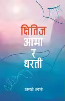Kshitij Aama Ra Dharati (Paperback) By Saraswati Gyawali