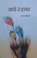 Sadhe Teen Hatya (Paperback) By Rupak Adhikari
