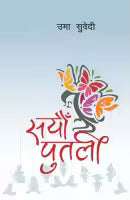 Sayaun Putali (Paperback) By Uma Subedi