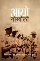 Aayo Gorkhali (Nepali, Papaerback) By Tim Gurung, Translated By Tirtha Gurung