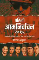 Pahilo Aamnirvachan 2015 (Paperback) By Birat Anupam