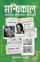 Sandhikaal (Paperback) By Lokranjan Parajuli