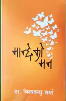 Manchheko Man By Dr. Bishowbandhu Sharma