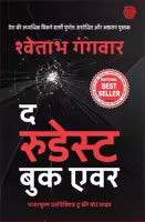 The Rudest Book Ever (Paperback, Hindi Edition) By Shwetabh Gangwar