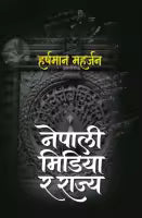 Nepali Media Ra Rajya (Paperback) By Harshman Maharjan