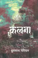 Kalanaa (Paperback) By Dhruba Satya Pariyar