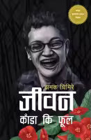 Phulchowki Books Jiwan Kada Ki Ful By Jhamak Ghimire