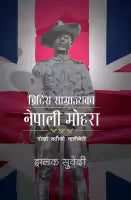 British Samrajyaka Nepali Mohara (Paperback) By Jhalak Subedi
