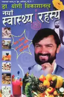 Naya Swasthya Rahasya By Dr. Yogi Vikashananda