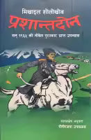 Prashanta Don (Nepali Translation Of The 1965 Nobel Prize Winning Novel 'And Quiet Flows The Don') By Mikhail Sholokhov