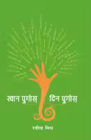 Khana Pugos Dina Pugos (Paperback) By Rabindra Mishra